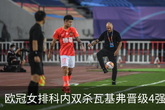 欧冠女排科内双杀瓦基弗晋级4强 哈克力夺19分