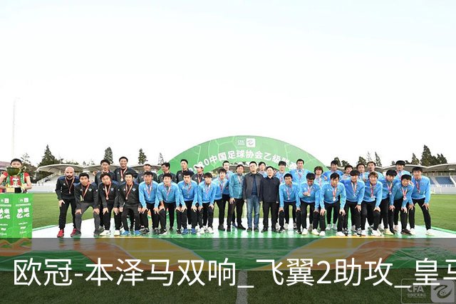 欧冠-本泽马双响 飞翼2助攻 皇马2-1双杀矿工领跑