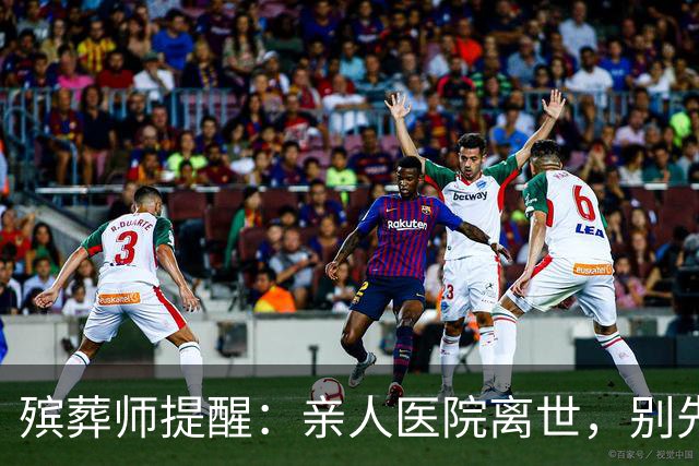 殡葬师提醒：亲人医院离世，别先去办出院结算，顺序错了吃大亏