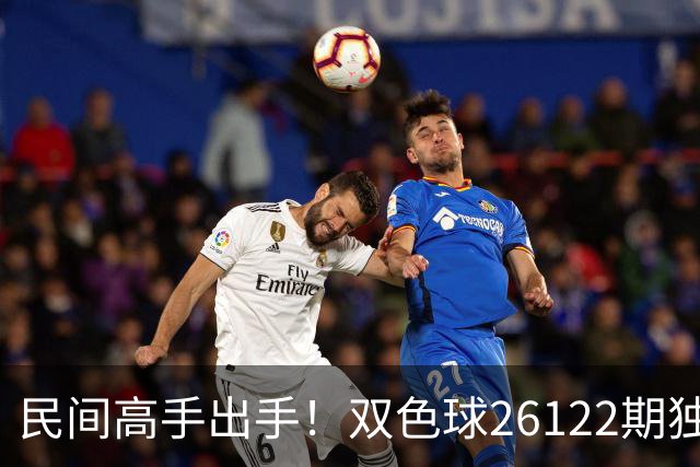 民间高手出手！双色球26122期独蓝确定，6+1号码太干净了！