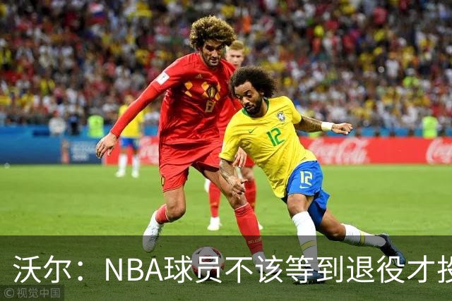 沃尔：NBA球员不该等到退役才投资 我进入联盟第五年就开始了