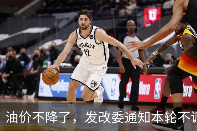 油价不降了，发改委通知本轮不调整，下一轮或大涨，开局先上调