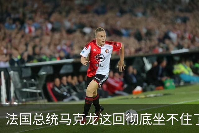 法国总统马克龙这回彻底坐不住了！