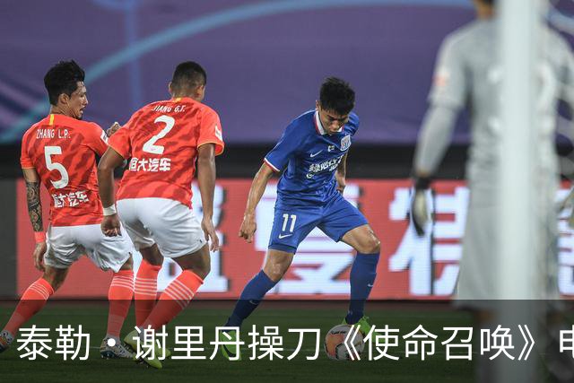 泰勒·谢里丹操刀《使命召唤》电影，彼得·伯格透露故事已成型