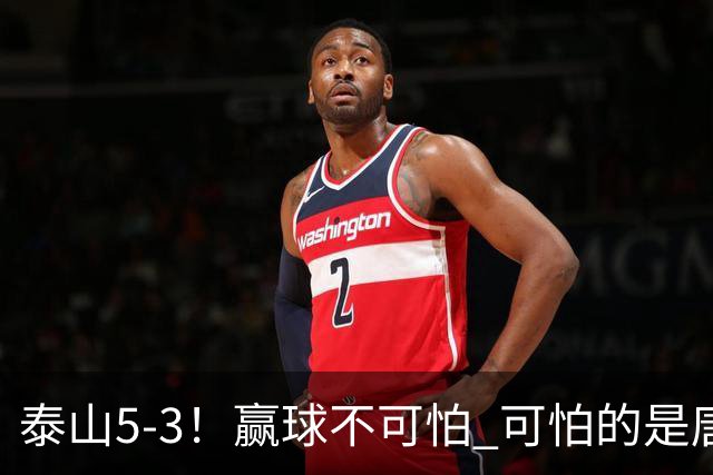 泰山5-3！赢球不可怕 可怕的是唐田赛后发言 下一场比赛永远最重要
