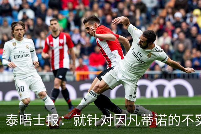 泰晤士报：就针对因凡蒂诺的不实报道致歉