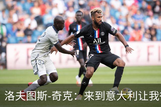 洛夫图斯-奇克：来到意大利让我得到成长，而且食物好吃太多