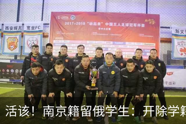 活该！南京籍留俄学生：开除学籍驱逐出境，或不止遣返那么简单