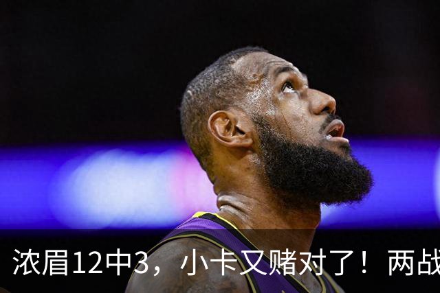 浓眉12中3，小卡又赌对了！两战逼出50次失误，东部再添争冠热门