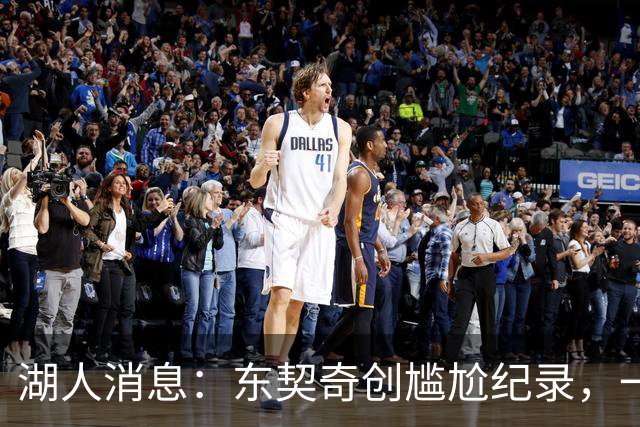 湖人消息：东契奇创尴尬纪录，一大隐患浮现，战爵士出场更新