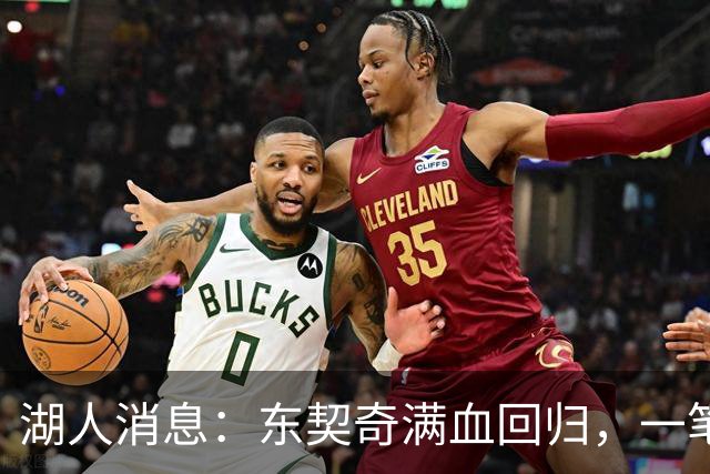 湖人消息：东契奇满血回归，一笔签约超值，战勇士出场更新