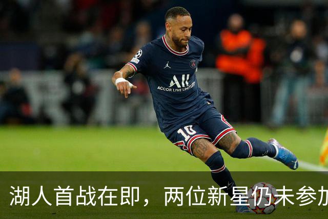 湖人首战在即，两位新星仍未参加训练