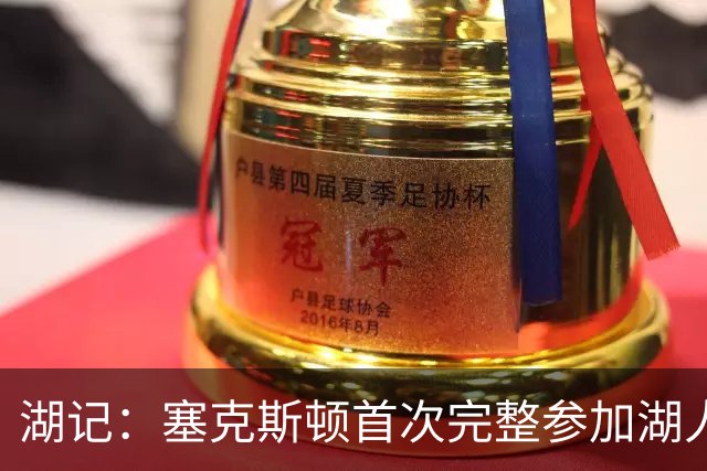 湖记：塞克斯顿首次完整参加湖人训练 暂未获准出战揭幕战