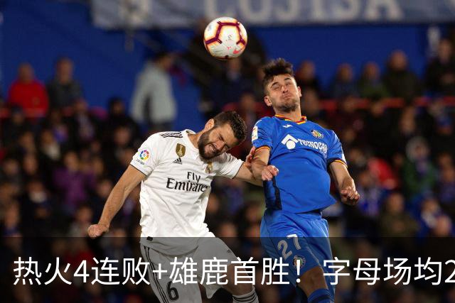 热火4连败+雄鹿首胜！字母场均29+10难求一胜 吞耻辱纪录斯波无奈