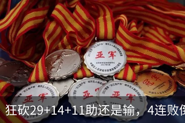 狂砍29+14+11助还是输，4连败倒数第一！联手83分先生真赌错了