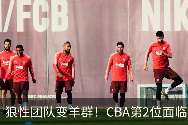 狼性团队变羊群！CBA第2位面临下课主帅曝光，发布会怒喷70%球员不在线，却说自己问心无愧！评论区一边倒
