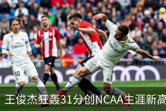 王俊杰狂轰31分创NCAA生涯新高：上场仅5分后大爆发 率队2分险胜