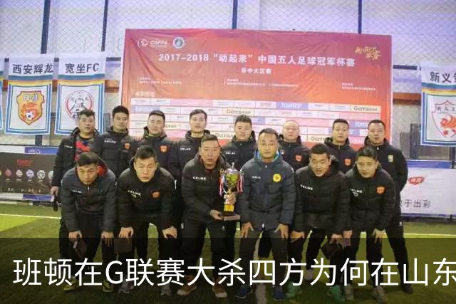 班顿在G联赛大杀四方为何在山东站不住脚？CBA水平高于发展联盟？