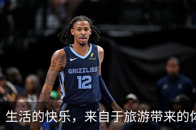 生活的快乐，来自于旅游带来的体验感