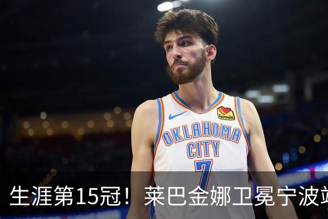 生涯第15冠！莱巴金娜卫冕宁波站，还帮郑钦文一把，WTA排名更新