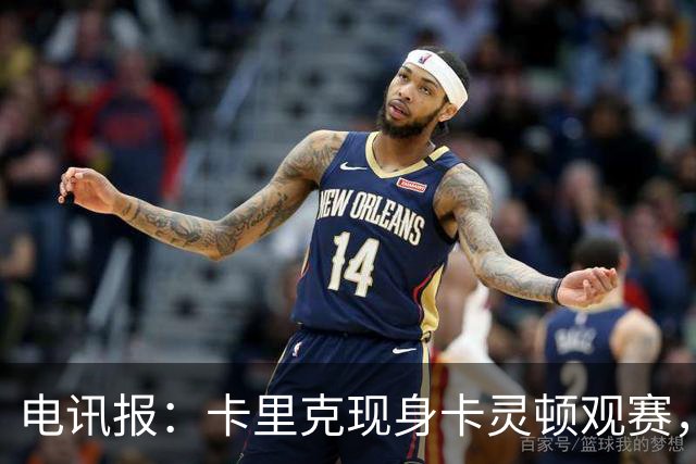 电讯报：卡里克现身卡灵顿观赛，曼联仍在谈判其去留