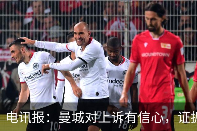 电讯报：曼城对上诉有信心，证据来自邮件、信件和银行对账单