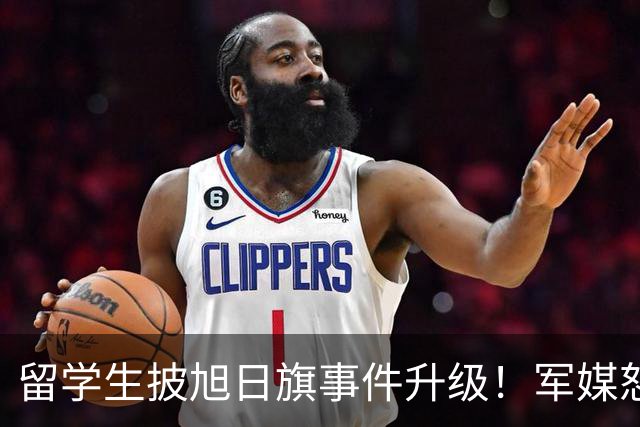 留学生披旭日旗事件升级！军媒怒批，学校通报，他将迎来三大恶果