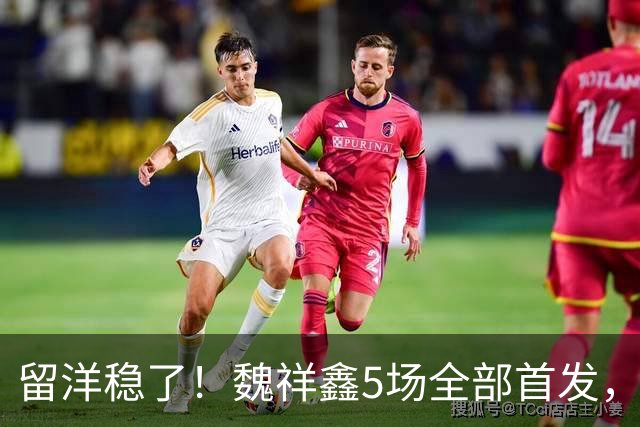 留洋稳了！魏祥鑫5场全部首发，队内出场时间第2，冲击法甲首秀