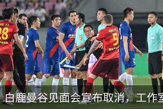 白鹿曼谷见面会宣布取消，工作室道歉：鉴于近期相关风险提示，与平台审慎沟通后取消；补偿方案公布