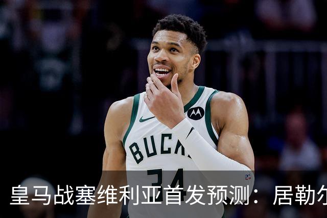 皇马战塞维利亚首发预测：居勒尔怀森先发，姆巴佩单箭头