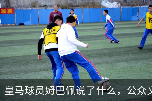 皇马球员姆巴佩说了什么，公众义愤填膺？