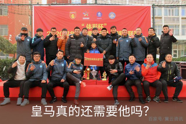 皇马真的还需要他吗？