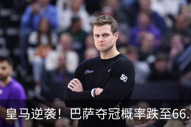 皇马逆袭！巴萨夺冠概率跌至66.73%，西甲争冠变天