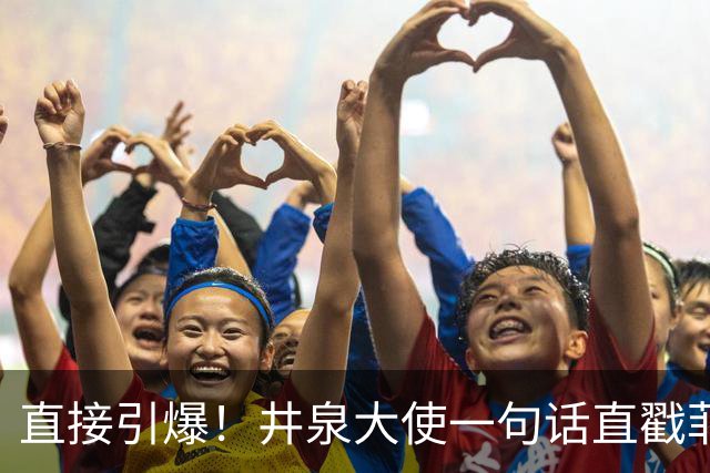 直接引爆！井泉大使一句话直戳菲政客痛处，国防部直接亮出杀手锏