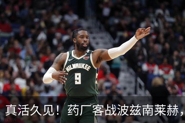 真活久见！药厂客战波兹南莱赫，比赛中喷淋装置突然打开喷水
