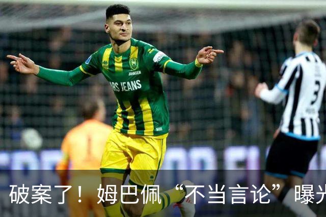 破案了！姆巴佩“不当言论”曝光，暴露皇马问题，确实有些过了