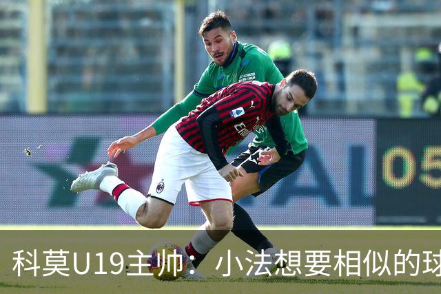 科莫U19主帅：小法想要相似的球员，并不意味着我们就像巴萨