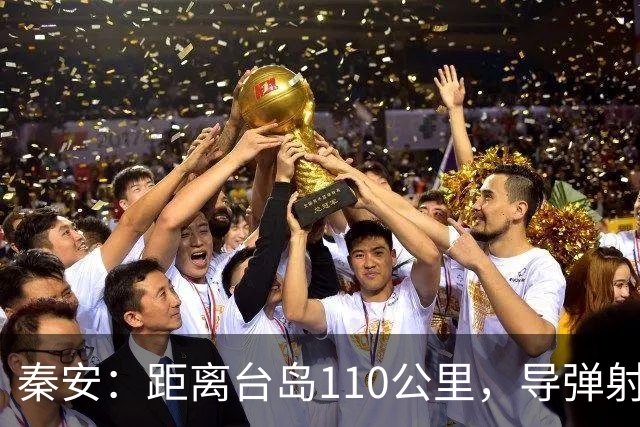 秦安：距离台岛110公里，导弹射程从185到一千公里，日本切实准备介入台海，中国有一招最管用！