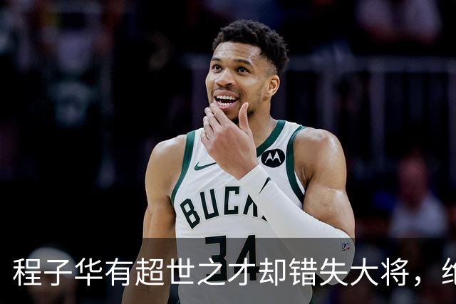 程子华有超世之才却错失大将，绝非违令打密云，而是另有原因