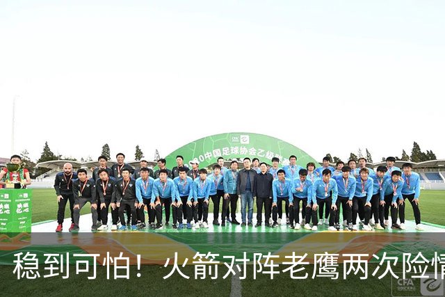 稳到可怕！火箭对阵老鹰两次险情，杜兰特2+1、压哨三分灭火