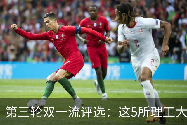 第三轮双一流评选：这5所理工大学已100%达标！大概率能入选！