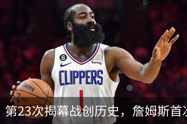 第23次揭幕战创历史，詹姆斯首次半场落后完成逆转