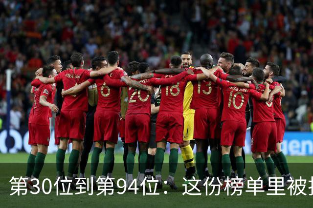 第30位到第94位：这份榜单里被投票者认为低估的名字