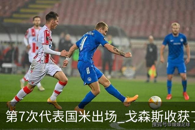 第7次代表国米出场 戈森斯收获了自己的处子球