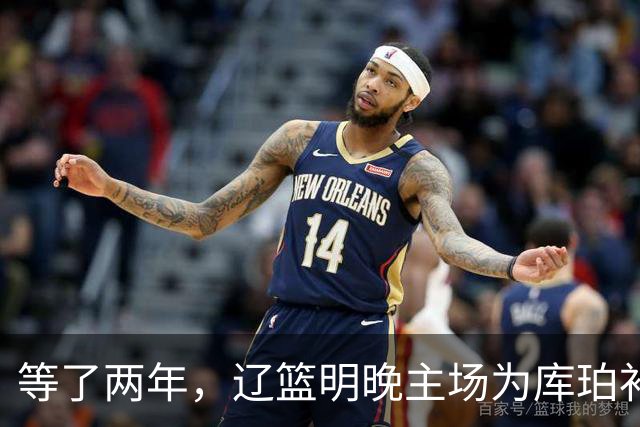 等了两年，辽篮明晚主场为库珀补发23-24赛季总冠军戒指