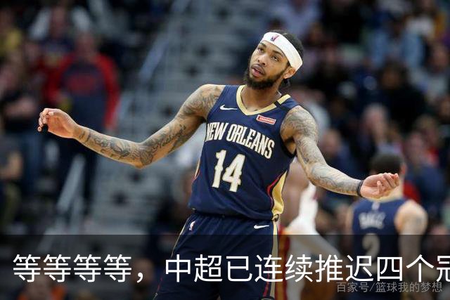 等等等等，中超已连续推迟四个冠军点，明晚蓉城不败依然夺冠