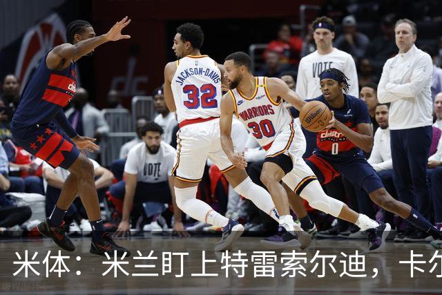 米体：米兰盯上特雷索尔迪，卡尔迪纳莱很喜欢他