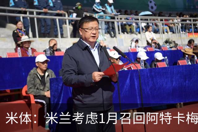 米体：米兰考虑1月召回阿特卡梅，说服里昂提前放人并不容易