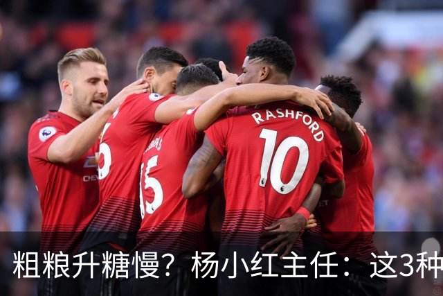 粗粮升糖慢？杨小红主任：这3种粗粮比米饭升糖快，糖友别天天吃