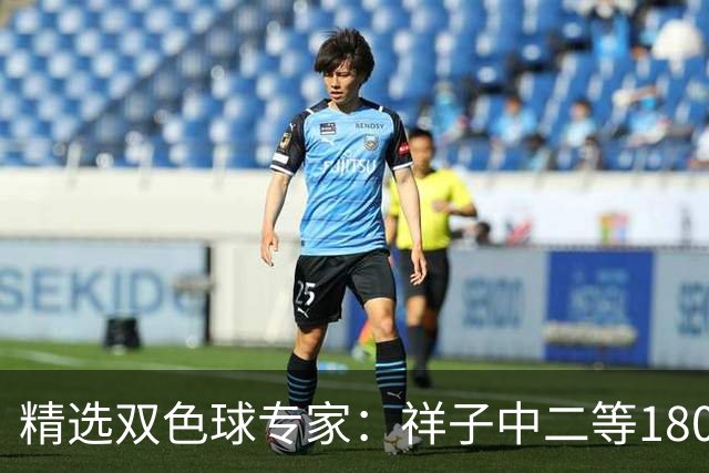 精选双色球专家：祥子中二等180万累擒1827万！